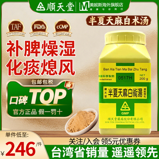 台湾顺天堂半夏天麻白术汤补脾燥湿化痰熄风痰厥头痛头眩烦闷汉方