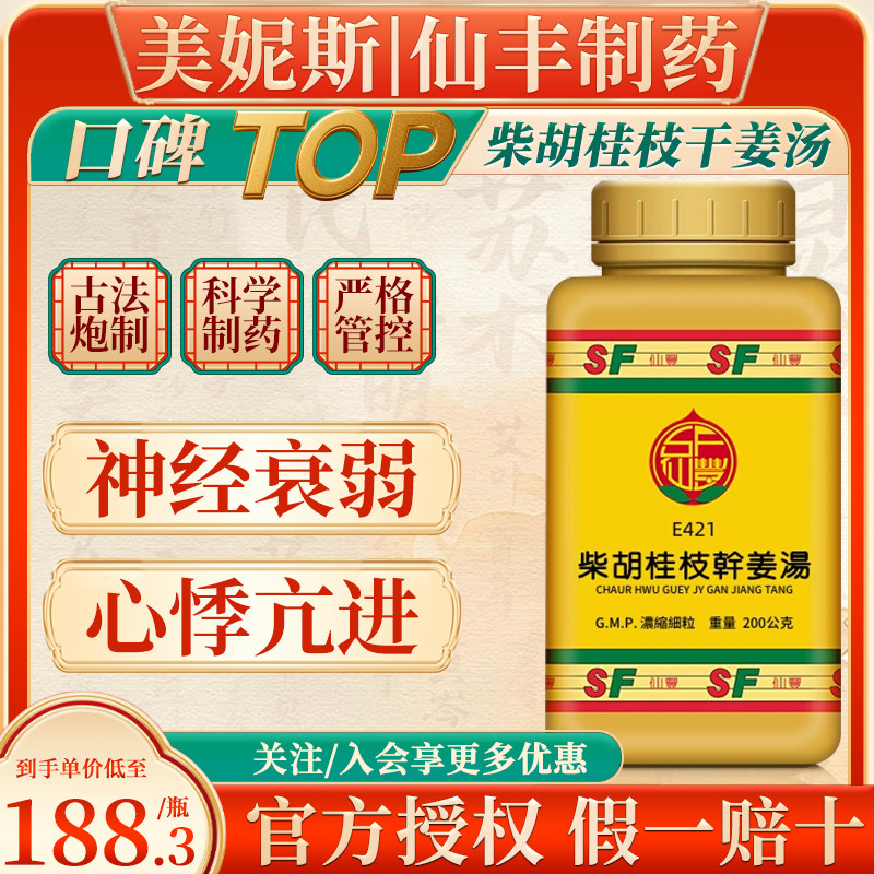 中国台湾仙丰柴胡桂枝干姜汤中成药倪海厦神经衰弱心悸亢进不眠