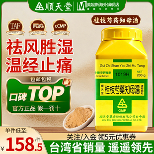 顺天堂桂枝芍药知母汤台湾中成药汉方脚肿麻木头眩短气心烦欲吐