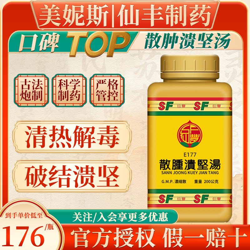 中国台湾仙丰散肿溃坚汤倪海厦中成药清热解毒破结溃坚瘰疬马刀
