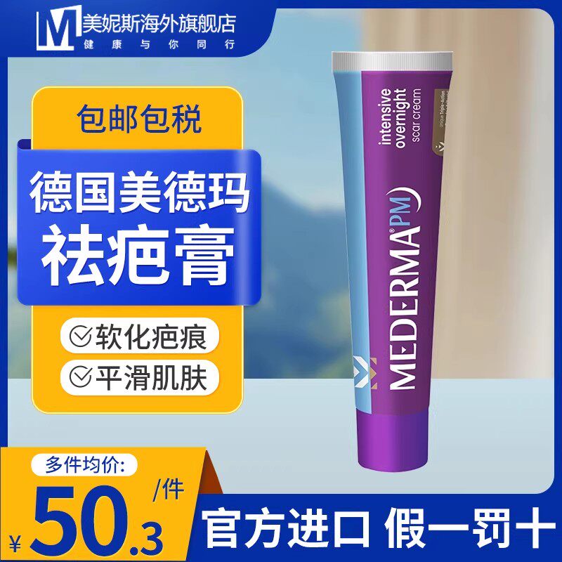 德国进口美德玛祛疤膏mederma祛疤加强版成人除疤痕膏10g烫伤