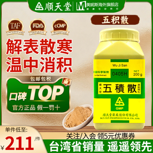 台湾顺天堂五积散解表散寒温中消积汉方外感寒邪内伤生冷脘腹疼痛