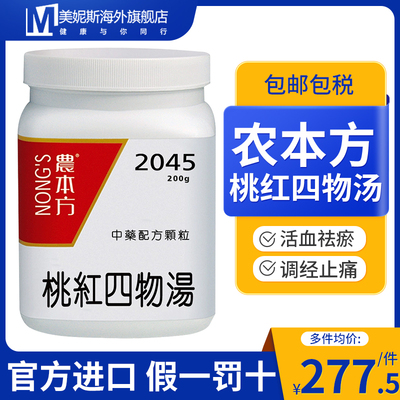 香港进口农本方桃红四物汤颗粒中成药妇女月经不适腹痛经行不畅