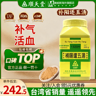 台湾顺天堂补阳还五汤补气活血通络半身不遂口眼歪斜中风后遗症