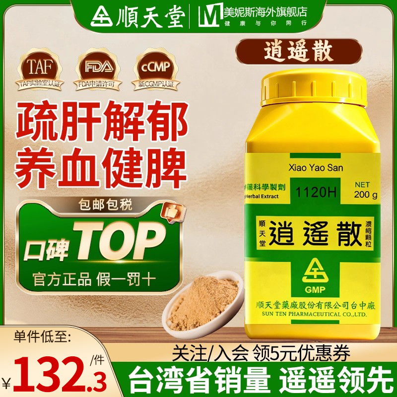 顺天堂逍遥散中国台湾中成药血虚劳倦头目昏重月经不调神疲食少