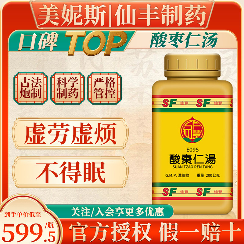 台湾原装仙丰E095酸枣仁汤倪海厦汉方免煎中成药虚劳虚烦不得眠图片