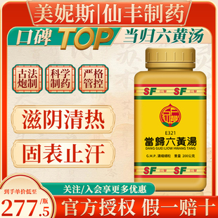 台湾仙丰当归六黄汤滋阴清热固表止汗倪海厦阴虚有火盗汗发热汉方