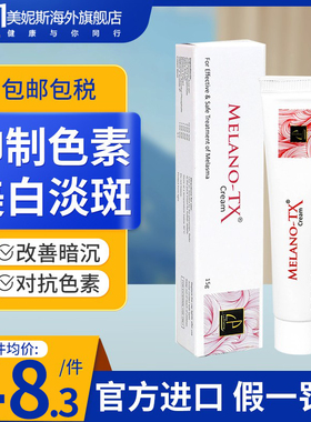 【针对黄褐斑】MELANO-TX传明酸祛斑霜祛斑膏美白淡斑亮肤祛暗沉
