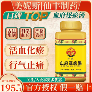 中国台湾仙丰E196血府逐瘀汤倪海厦中药活血化瘀行气止痛胸中血瘀