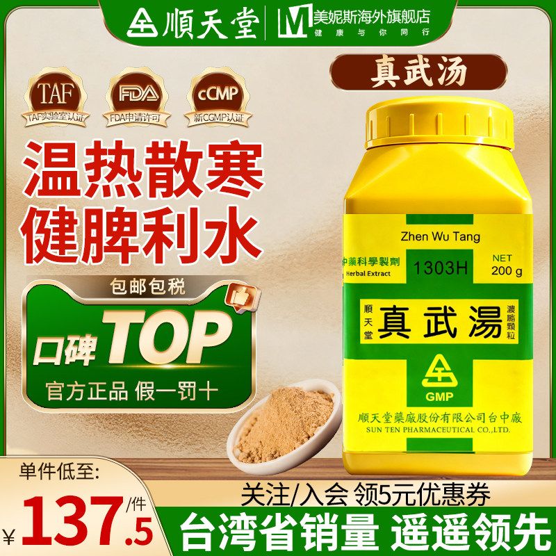 顺天堂真武汤台湾中成药汉方温热散寒健脾利水脾肾阳虚水气内停