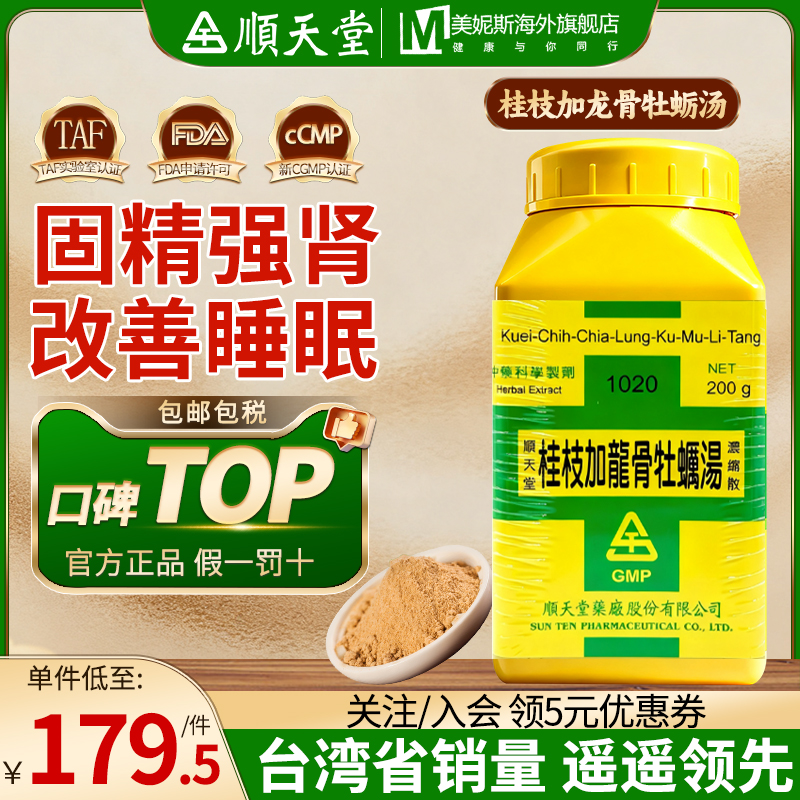 中国台湾顺天堂桂枝加龙骨牡蛎汤改善睡眠男性肾虚遗精补肾固精