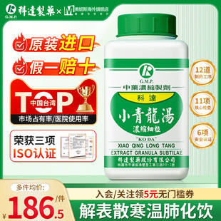 中国台湾科达小青龙汤中成药浓缩颗粒外感风寒恶寒发热无汗咳气喘