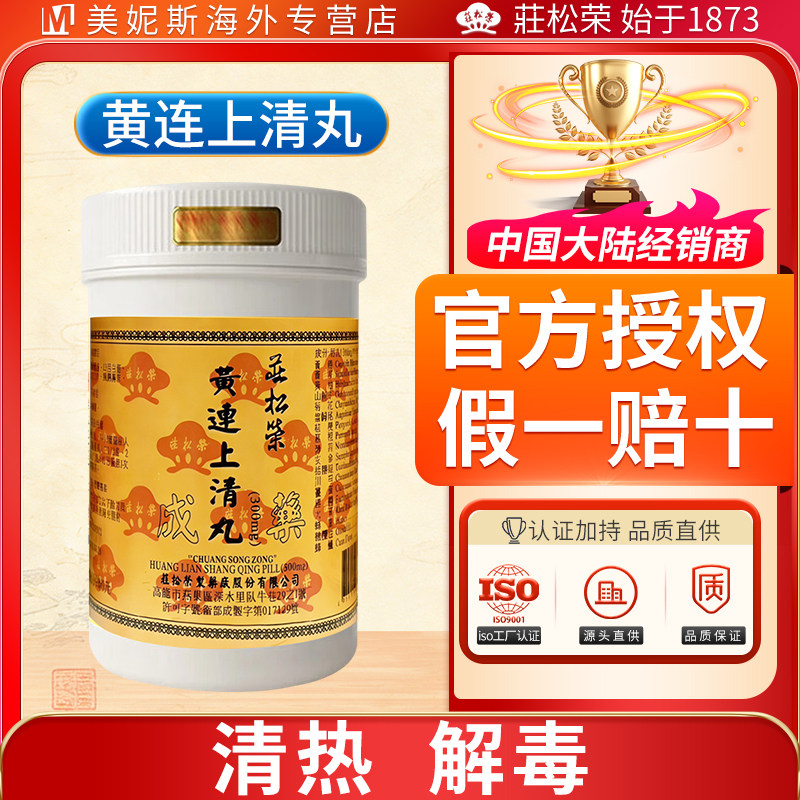 庄松荣黄连上清丸疏风清热解毒浓缩丸眼痛咽痛口舌生疮上焦积热