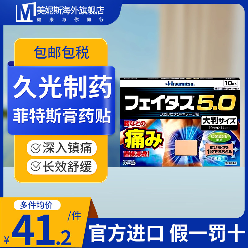 日本久光菲特斯膏药贴冷感贴镇痛贴深入镇痛长效舒缓肌肉痛腰部痛