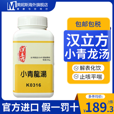 台湾汉立方小青龙汤同仁堂中成药伤寒表不解心下有水气身体疼痛