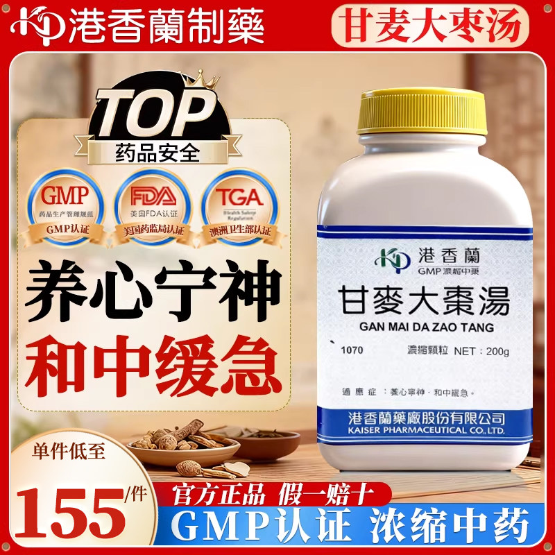台湾港香兰甘麦大枣汤中成药旗舰店补益安神养心宁神和中缓急