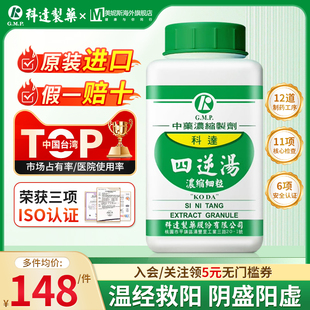 中国台湾科达制药四逆汤中成药浓缩颗粒阴盛阳虚手足厥冷呕吐腹痛