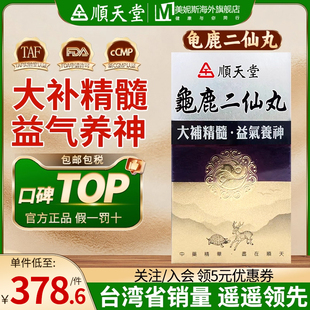 中国台湾顺天堂龟鹿二仙丸胶男性肾虚补肾明目固精滋阴补肾益气