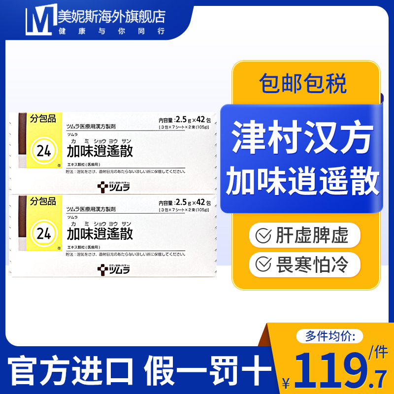日本津村汉方加味逍遥散官方旗舰店女性补血月经不调体畏虚寒怕冷