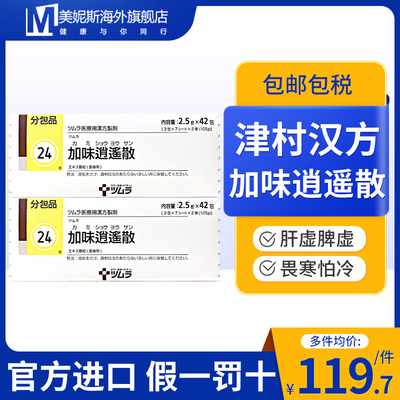 日本津村汉方加味逍遥散官方旗舰店女性补血月经不调体畏虚寒怕冷
