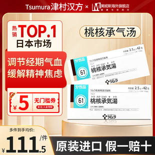 日本直邮津村汉方桃核承气汤调节经期气血状态缓解精神焦虑头疼晕