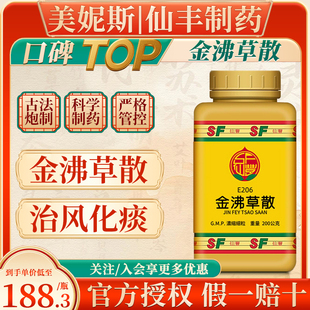 台湾仙丰金沸草散解表散寒治风化痰中成药肺感风寒咳嗽多痰倪海厦