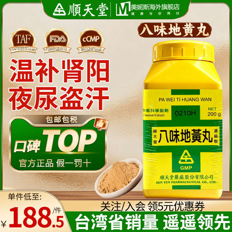 中国台湾顺天堂八味地黄丸温补肾阳命门火衰肾阳虚弱夜尿自汗耳鸣