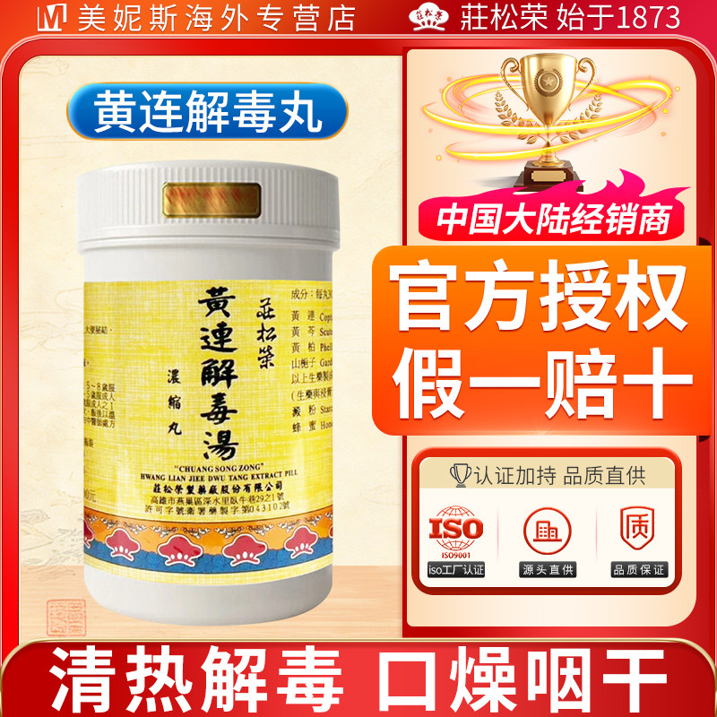 庄松荣黄连解毒汤丸剂清热解毒口燥咽乾小便赤涩大便秘结火熟之症