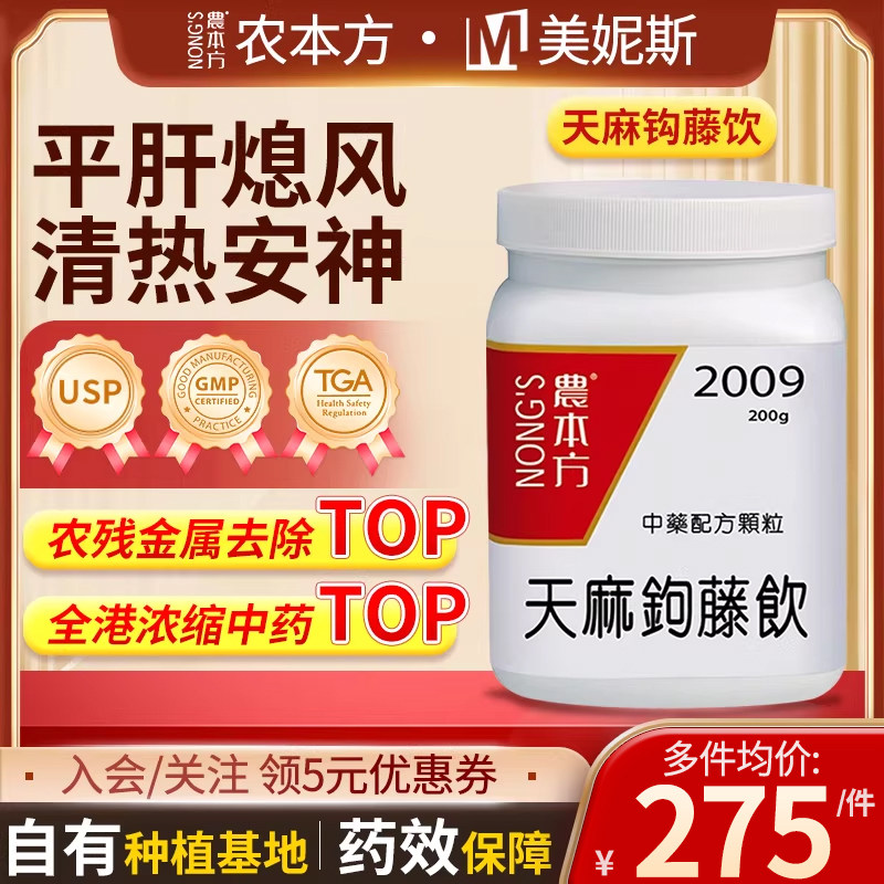 香港汉方农本方天麻钩藤饮颗粒平肝熄风清热安神头痛眩晕眼花失眠