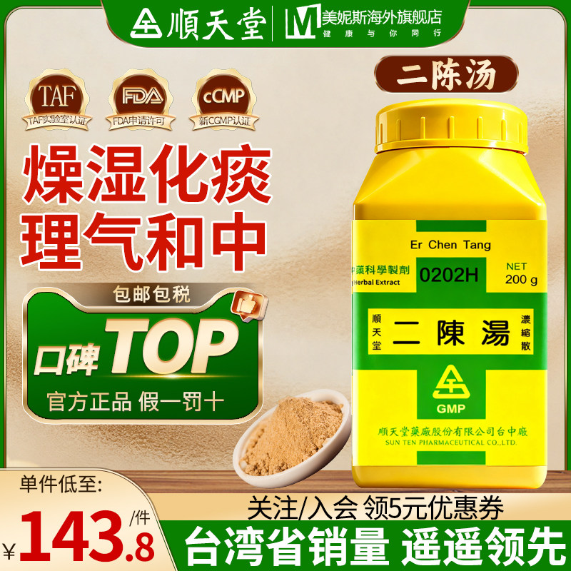 台湾顺天堂二陈汤燥湿化痰理气和中湿痰咳嗽痰多色白脾胃不和汉方