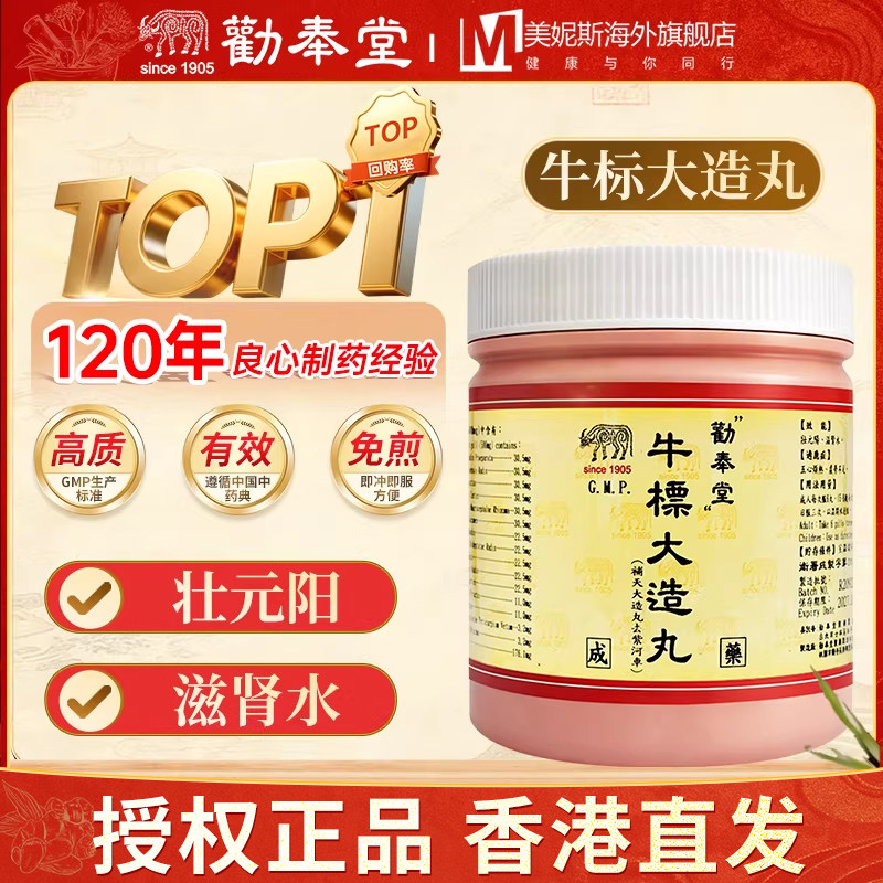 台湾劝奉堂牛标大造丸1200丸壮元阳滋肾水烦热虚劳不足补天大造丸