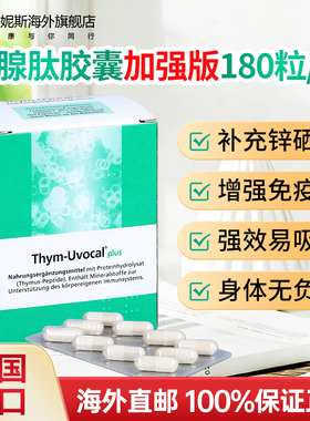 180粒德国Thym-Uvocal进口胸腺肽加强型胶囊免疫力提高抵抗