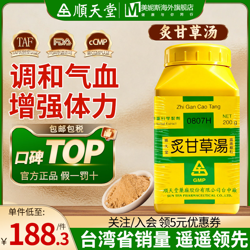 中国台湾顺天堂炙甘草汤益气补血滋阴复脉中成药气短胸闷虚劳肺痿