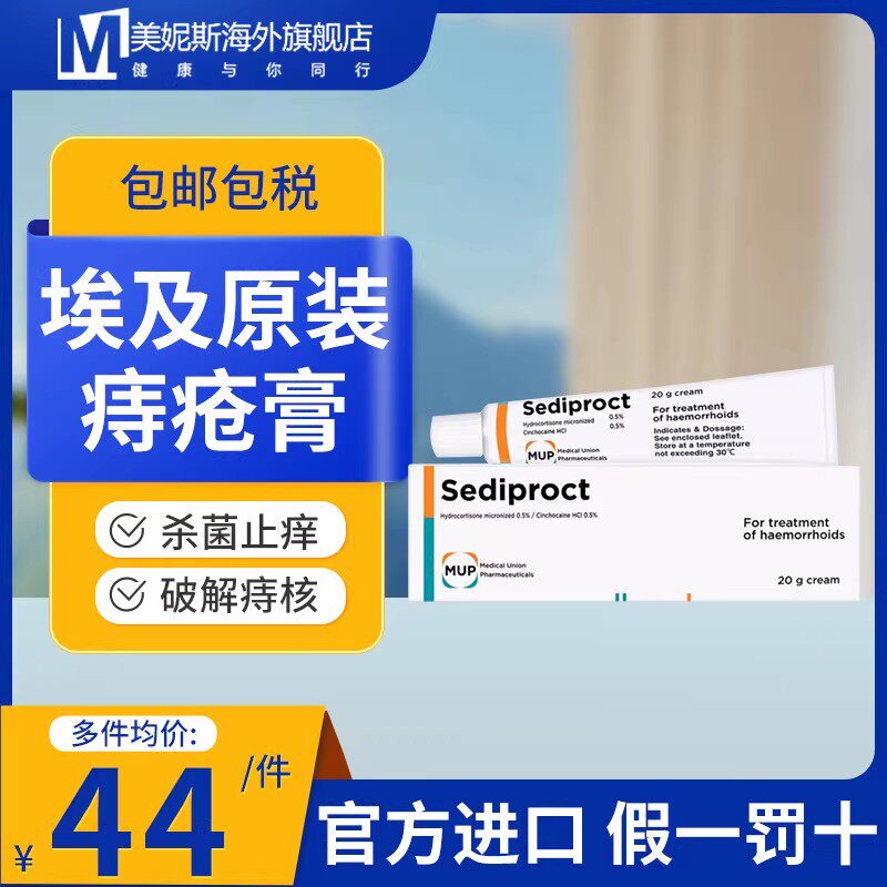 埃及原装进口痔疮膏Sediproct内痔外痔混合痔消肉球凉血止痛20g