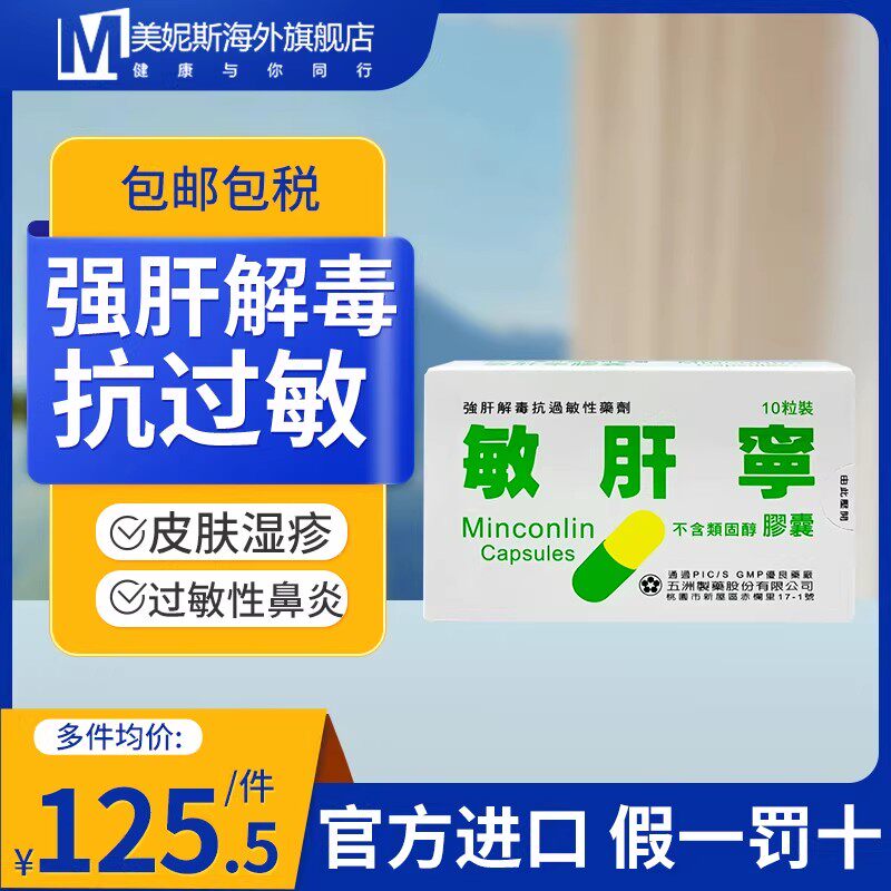 台湾敏肝宁胶囊不含类固醇强肝缓解过敏性鼻炎过敏药荨麻疹湿疹