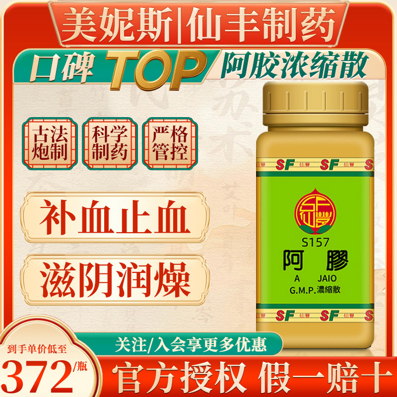 台湾仙丰S157阿胶浓缩散中成药补血止血滋阴润燥汉方细粒倪海厦