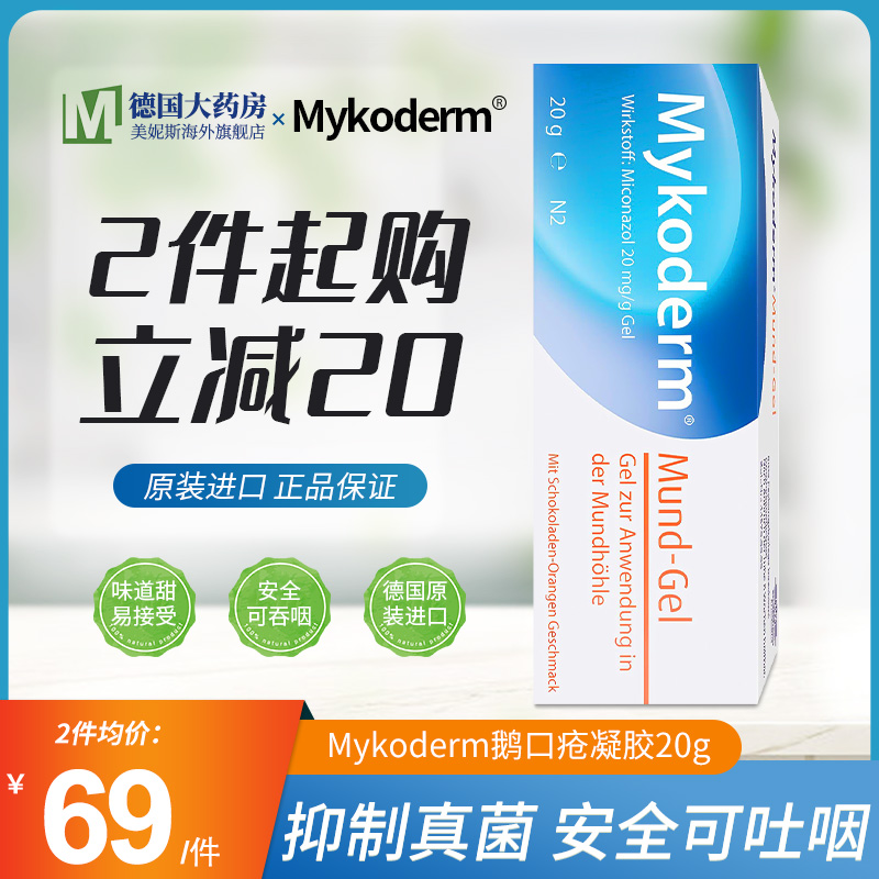 德国Mykoderm鹅口疮凝胶儿童宝宝口腔溃疡药口舌起泡凝胶药膏20g