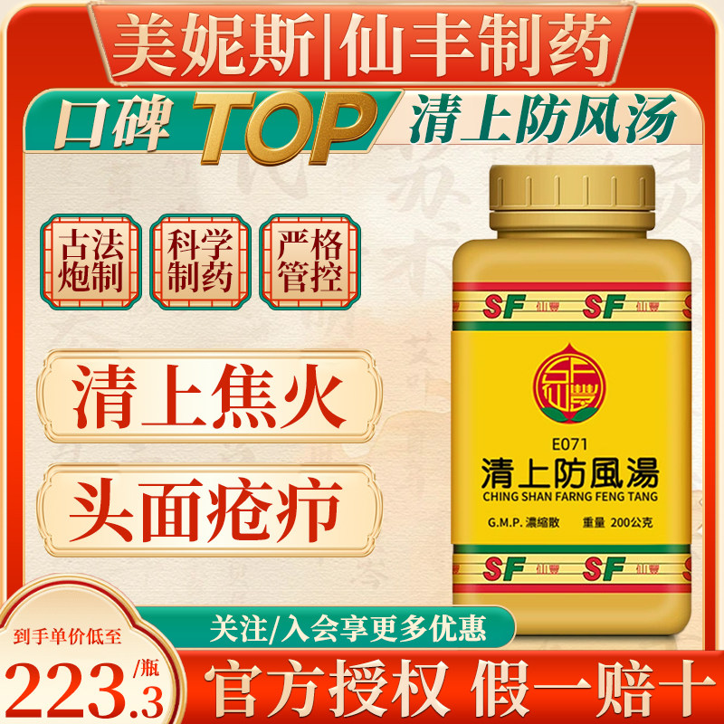 台湾仙丰清上防风汤浓缩散中成药清上焦火治头面疮疖热毒倪海厦