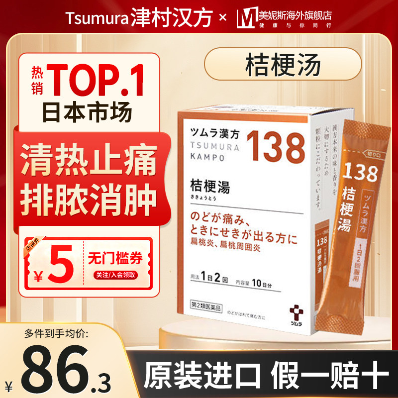 日本津村汉方桔梗汤宣肺止咳利咽解毒咽痛咽喉肿痛扁桃体炎中成药图片