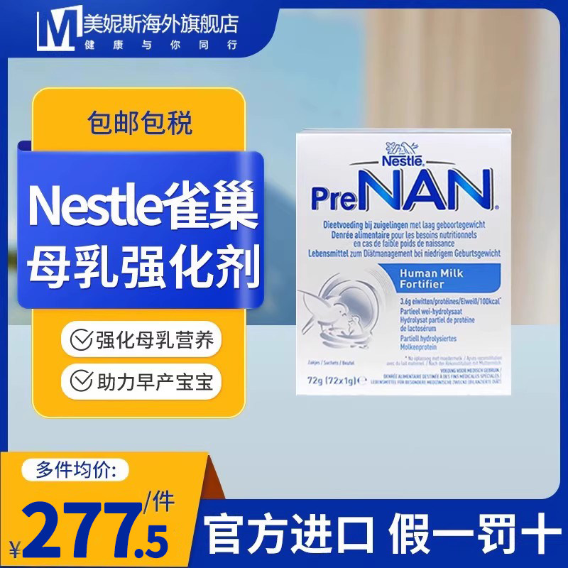 雀巢母乳强化剂加强母乳营养助力早产宝宝生长提高免疫力改善神经