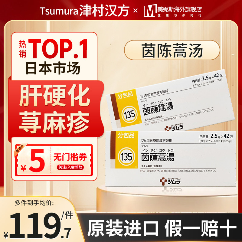 日本津村汉方茵陈蒿汤中成药黄疸肝硬化肾炎荨麻疹口腔炎旗舰店