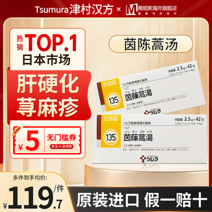 日本津村汉方茵陈蒿汤中成药黄疸肝硬化肾炎荨麻疹口腔炎旗舰店