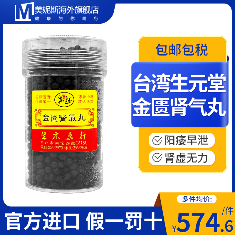 台湾生元药行金匮肾气丸肾虚肾亏小便不利腰膝酸软痛盗汗官方正品