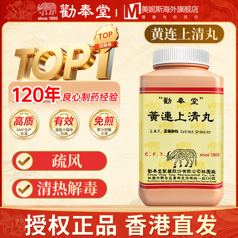 劝奉堂黄连上清丸疏风清热解毒浓缩散眼痛咽痛口舌生疮肺火上升