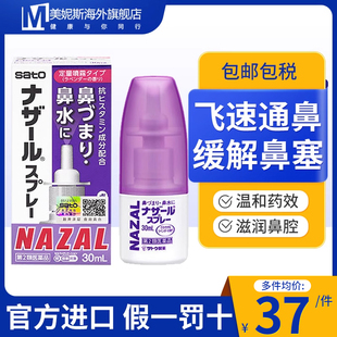 日本Sato佐藤鼻炎喷剂nazal鼻炎药过敏性鼻炎通鼻醒脑改善过敏