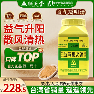 台湾顺天堂益气聪明汤益气升阳散风清热中成药风热上扰头痛眩晕