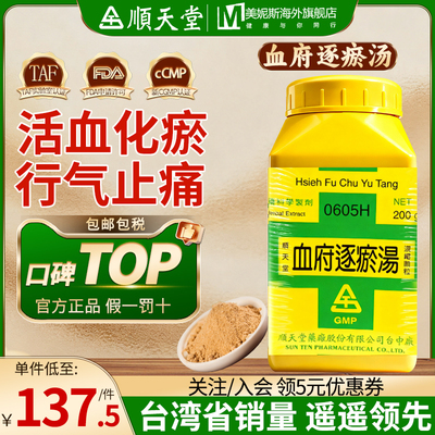 台湾顺天堂血府逐瘀汤活血化瘀行气止痛心悸失眠经年胸痛胸中血瘀