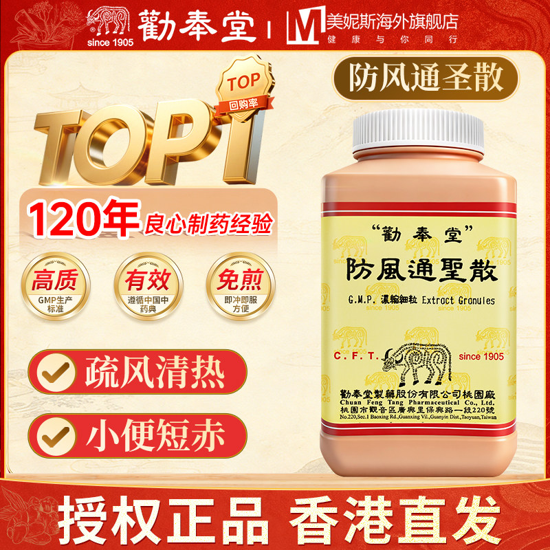 劝奉堂防风通圣散解表通浓缩颗粒大便秘结小便短赤疮疡肿毒中成药