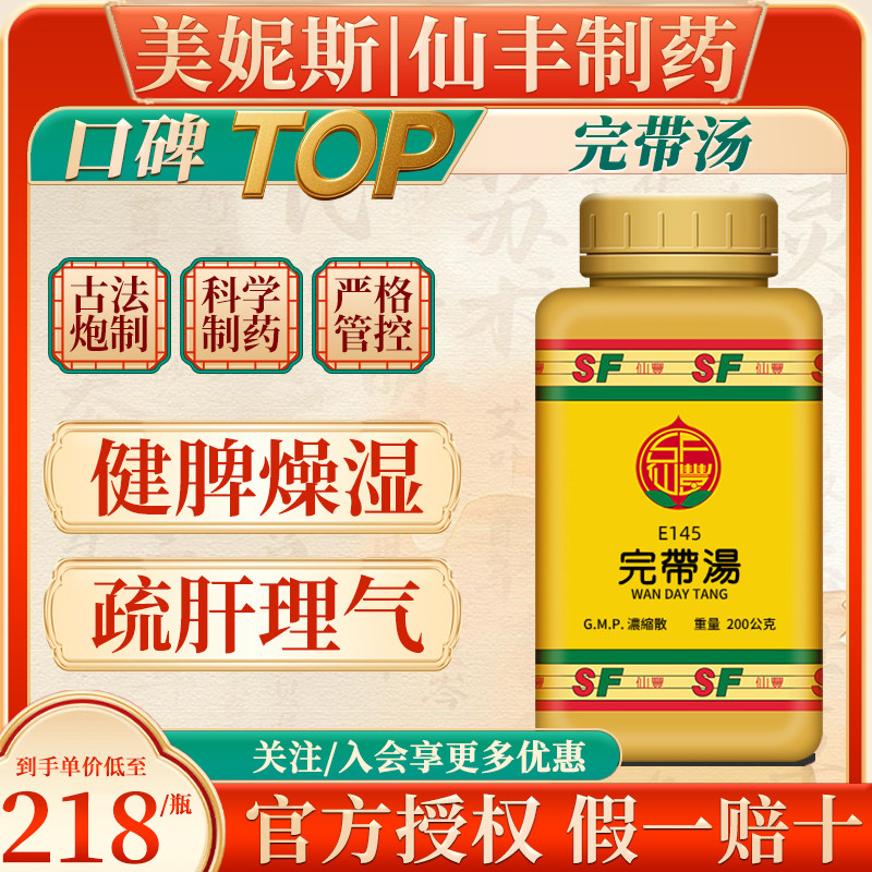 台湾仙丰E145完带汤浓缩散健脾燥湿疏肝理气倪海厦中成药白带粉剂