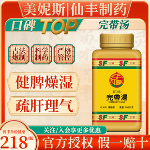 台湾仙丰E145完带汤浓缩散健脾燥湿疏肝理气倪海厦中成药白带粉剂